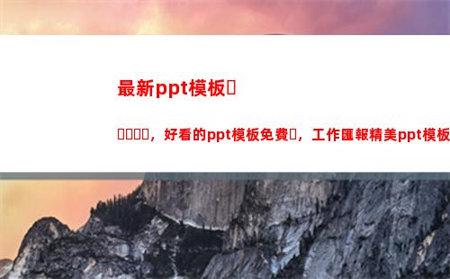 最新ppt模板，好看的ppt模板免費，工作匯報精美ppt模板(畢業論文答辯PPT模板)